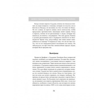 Допрос президента. Встреча с Саддамом Хусейном.