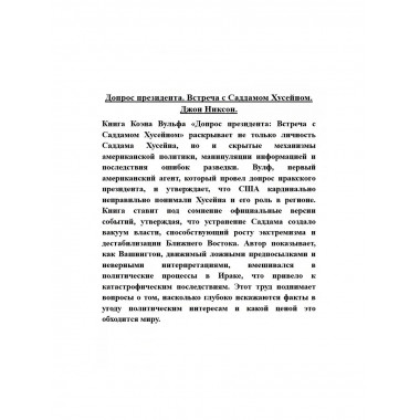 Допрос президента. Встреча с Саддамом Хусейном.