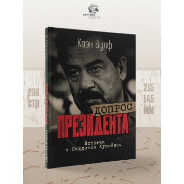 Допрос президента. Встреча с Саддамом Хусейном.