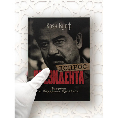 Допрос президента. Встреча с Саддамом Хусейном.