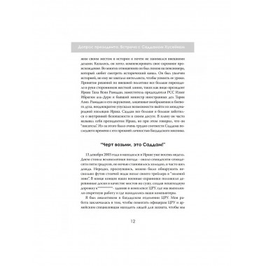 Допрос президента. Встреча с Саддамом Хусейном.