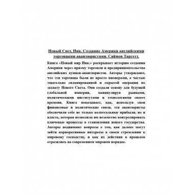 Новый Свет, Инк. Создание Америки