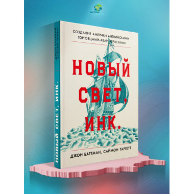 Новый Свет, Инк. Создание Америки