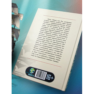 Новый Свет, Инк. Создание Америки