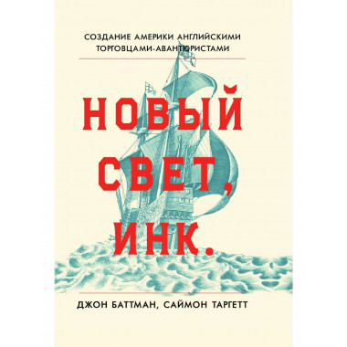 Новый Свет, Инк. Создание Америки