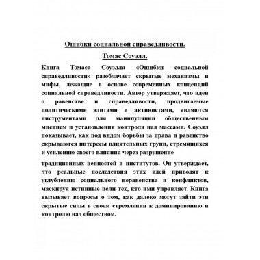 Ошибки социальной справедливости.