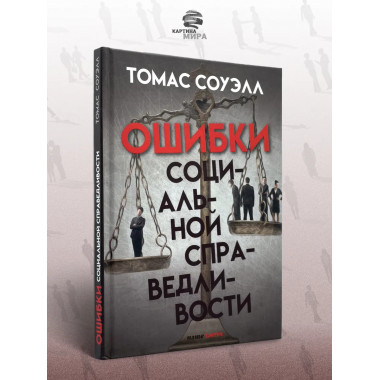 Ошибки социальной справедливости.