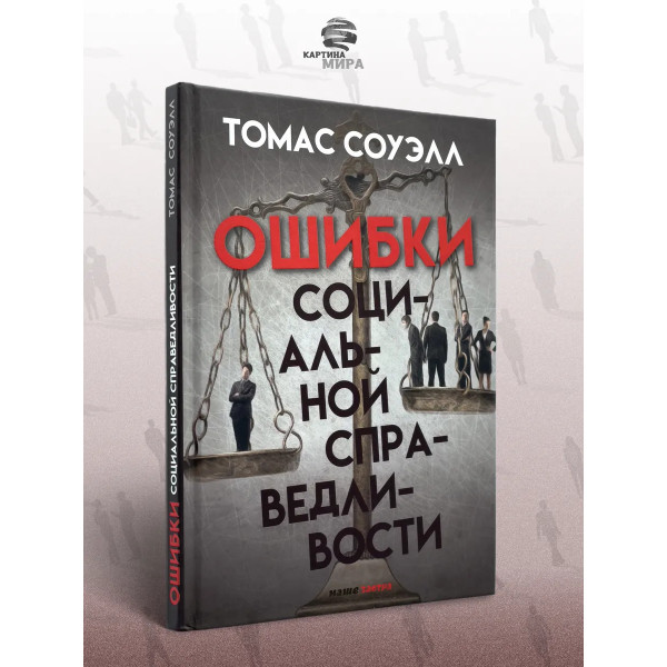 Ошибки социальной справедливости.