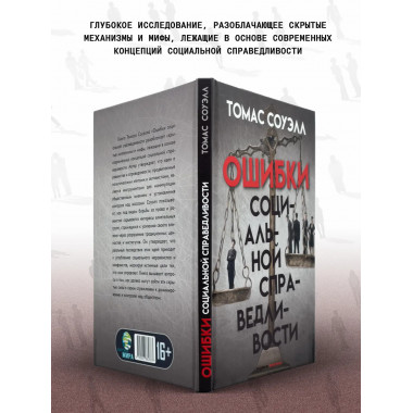 Ошибки социальной справедливости.