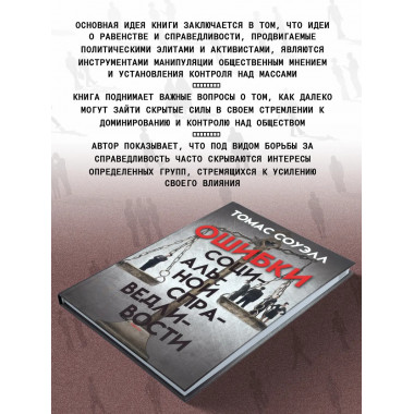 Ошибки социальной справедливости.