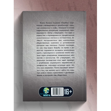 Ошибки социальной справедливости.