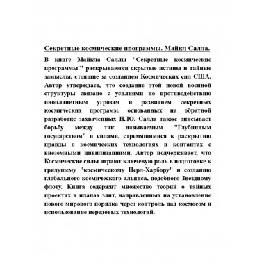 Секретные космические программы.