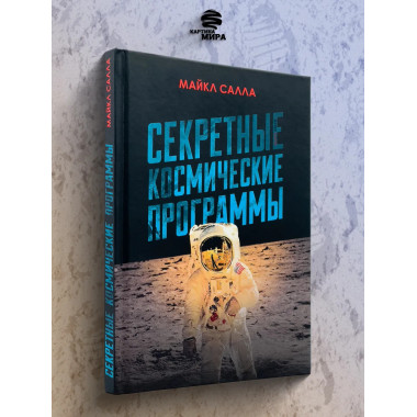 Секретные космические программы.
