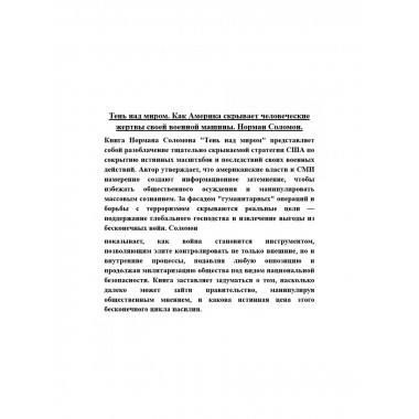 Тень над миром. Как Америка скрывает человеческие жертвы