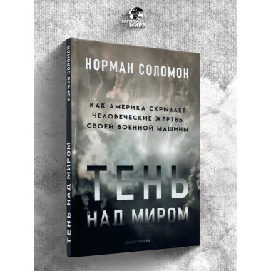 Тень над миром. Как Америка скрывает человеческие жертвы