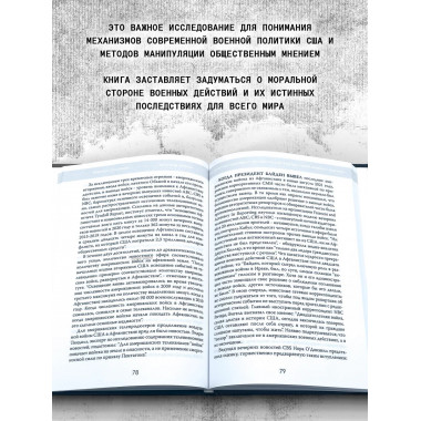 Тень над миром. Как Америка скрывает человеческие жертвы