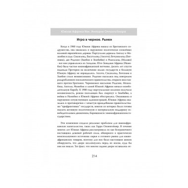 Южная Африка Инк. Империя Оппенгеймера.