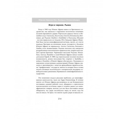 Южная Африка Инк. Империя Оппенгеймера.