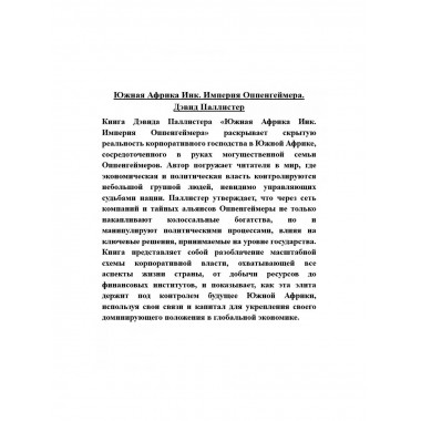 Южная Африка Инк. Империя Оппенгеймера.