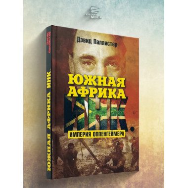 Южная Африка Инк. Империя Оппенгеймера.