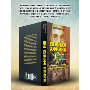 Южная Африка Инк. Империя Оппенгеймера.