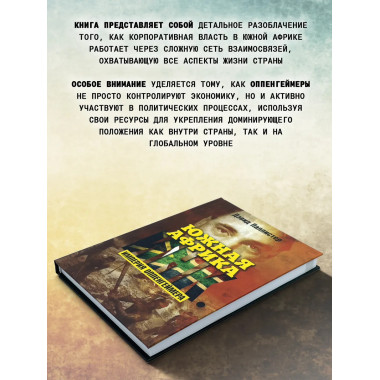 Южная Африка Инк. Империя Оппенгеймера.