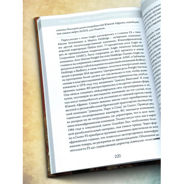 Южная Африка Инк. Империя Оппенгеймера.