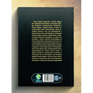 Южная Африка Инк. Империя Оппенгеймера.