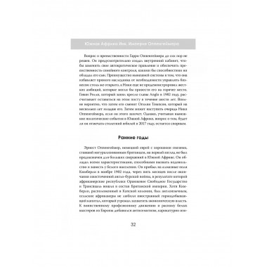 Южная Африка Инк. Империя Оппенгеймера.