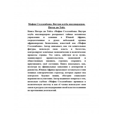 Мафия Стелленбоша. Внутри клуба миллиардеров.