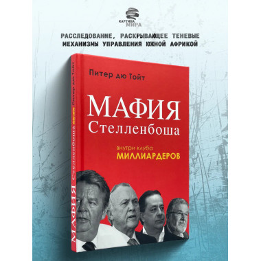 Мафия Стелленбоша. Внутри клуба миллиардеров.