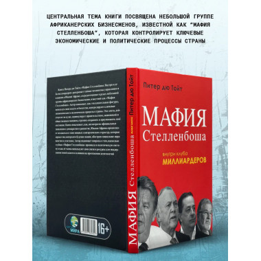 Мафия Стелленбоша. Внутри клуба миллиардеров.