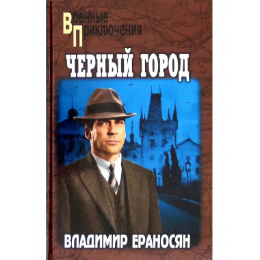 Черный город.