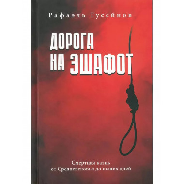 Дорога на эшафот. Смертная казнь от Средневековья до наших