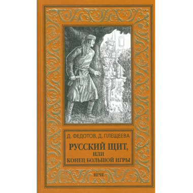 Русский щит, или Конец Большой игры.