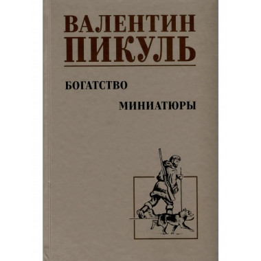 Богатство. Миниатюры.