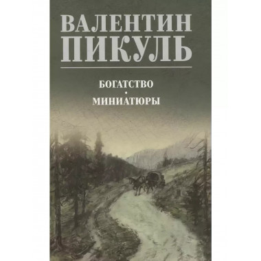 Богатство. Миниатюры.