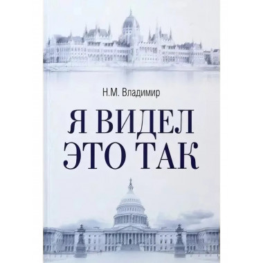 Я видел это так. Владимир Н.М.