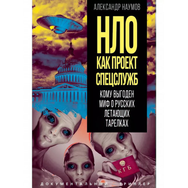 НЛО как проект спецслужб. Кому выгоден