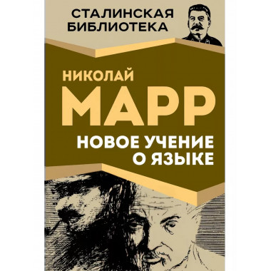 Новое учение о языке.