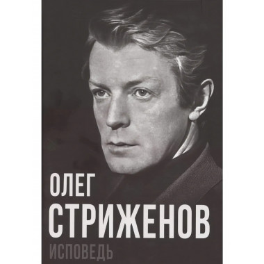 Исповедь.