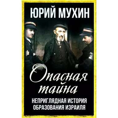 Опасная тайна. Неприглядная история образования Израиля.