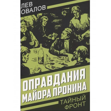 Оправдания майора Пронина.