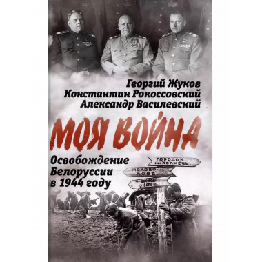 Освобождение Белоруссии в 1944 году.