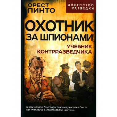 Охотник за шпионами. Учебник контрразведчика.