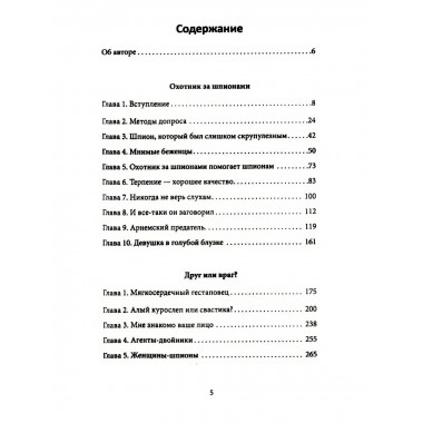 Охотник за шпионами. Учебник контрразведчика.