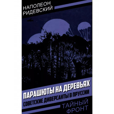 Парашюты на деревьях. Советские диверсанты в Пруссии.