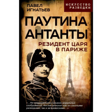 Паутина Антанты. Резидент Царя в Париже.