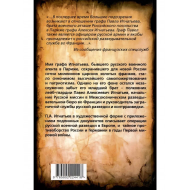 Паутина Антанты. Резидент Царя в Париже.