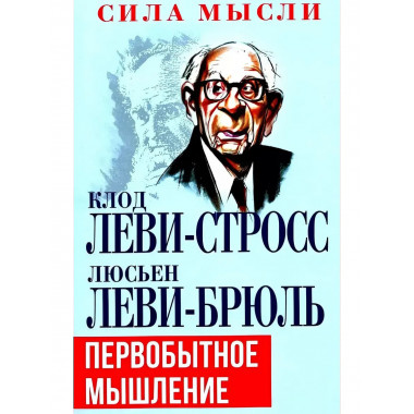 Первобытное мышление.